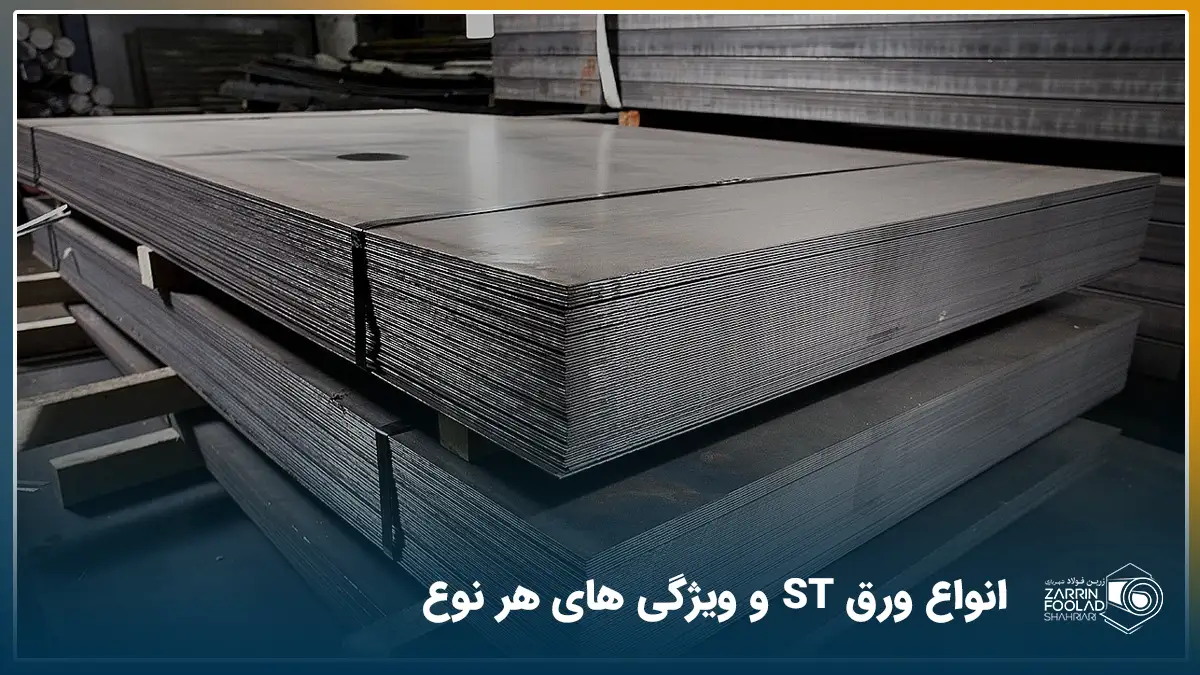 شیتهای ورقهای فولادی که در گرید st دسته بندی میشوند.