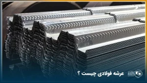ورق‌های عرشه فولادی گالوانیزه تولید شده در کارخانه که روی هم قرار گرفته‌اند.