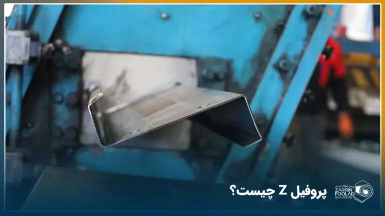 پروفیل زد تولید شده در حال خروج از دستگاه رول فرمینگ