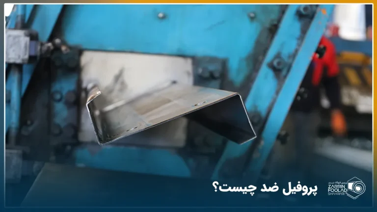 پروفیل زد تولید شده در حال خروج از دستگاه رول فرمینگ