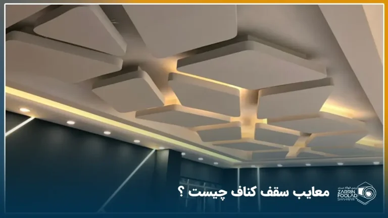 سقف کناف اجرا شده برای سالن یک واحد مسکونی