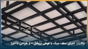 نمایی نزدیک از سقف سبک با قوطی پروفیل
