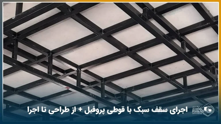 نمایی نزدیک از سقف سبک با قوطی پروفیل