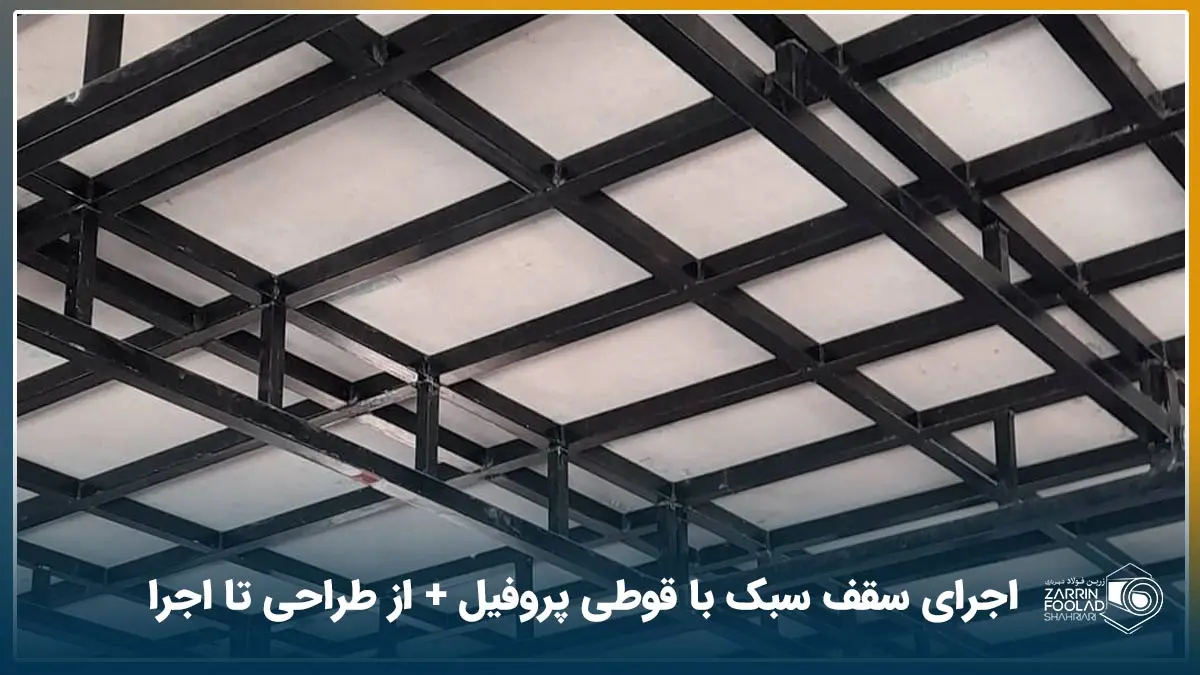 نمایی نزدیک از سقف سبک با قوطی پروفیل