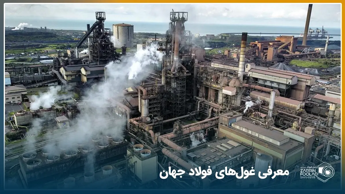 یکی از بزرگترین کارخانه‌های فولاد در جهان