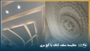 مقایسه سقف کچ بری با سقف کناف