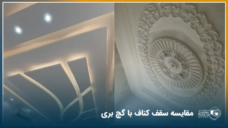 مقایسه سقف کچ بری با سقف کناف
