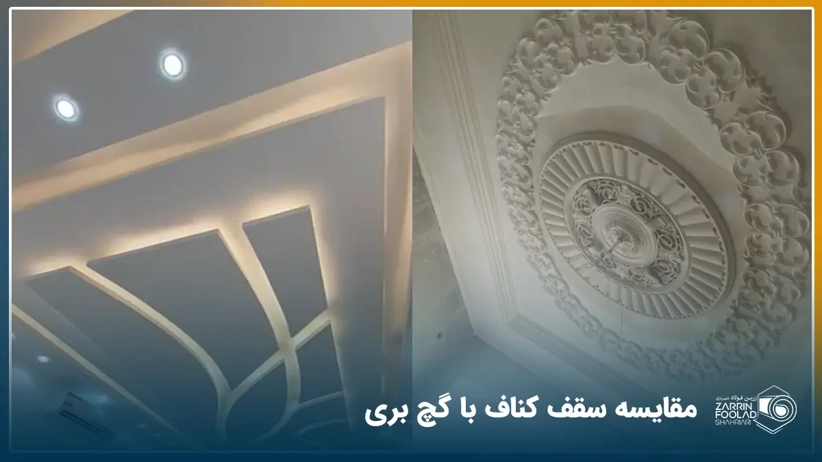 مقایسه سقف کچ بری با سقف کناف