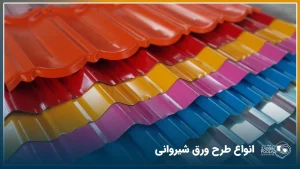 در تصویر7 ورق شیروانی روی هم چیده شده که به رنگ‌های نارنجی، قرمز، زرد، صورتی، آبی و گالوانیزه هستند.