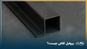 پروفیل کلافی چیست؟ همه چیز درباره پروفیل 509