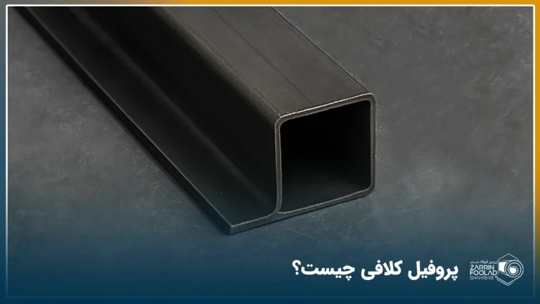 پروفیل کلافی از نمای نزدیک