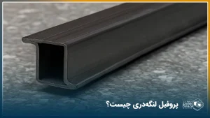 پروفیل لنگه دری از جنس ورق سیاه