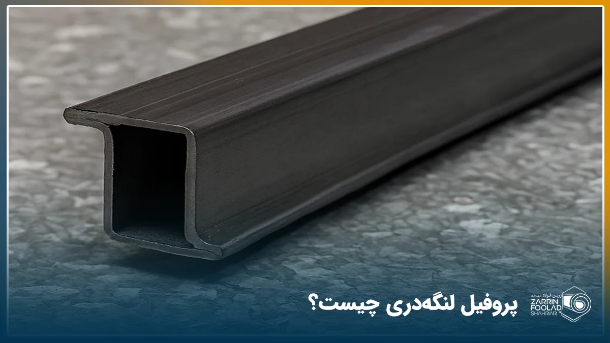 پروفیل لنگه دری از جنس ورق سیاه