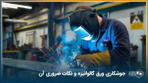 اپراتور با رعایت اصول ایمنی در حال جوشکاری ورق گالوانیزه است.