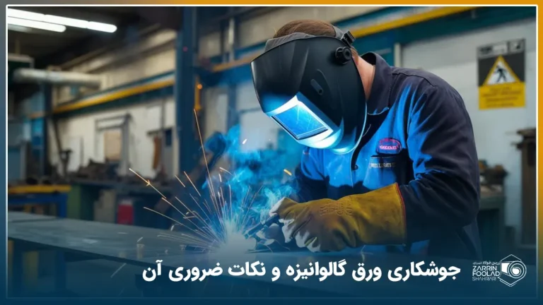 اپراتور با رعایت اصول ایمنی در حال جوشکاری ورق گالوانیزه است.