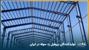 سقف یک سوله که با پروفیل زد ساخته شده است