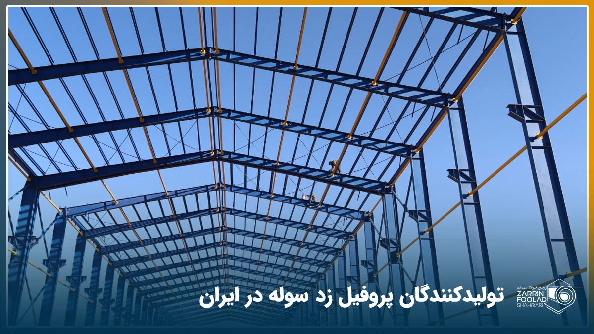 سقف یک سوله که با پروفیل زد ساخته شده است