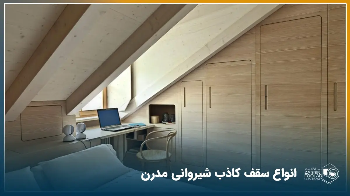تصویر یک اتاق کار یا خواب در زیر شیروانی را با طراحی بسیار مدرن که دارای یک سقف کاذب است.