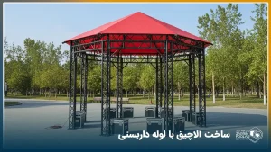 ساخت آلاچیق با لوله داربستی
