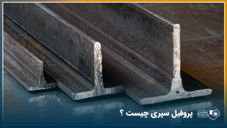 چند مدل پروفیل سپری در ابعاد گوناگون در تصویر دیده می‌شود.