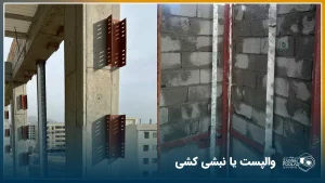سمت چپ تصویر وال‌پست‌ها به صورت قطعات فلزی سوراخ‌دار روی ستون بتنی نصب شده‌اند، سمت راست تصویر نمونه‌ای از نبشی‌کشی سنتی اجرا شده است.