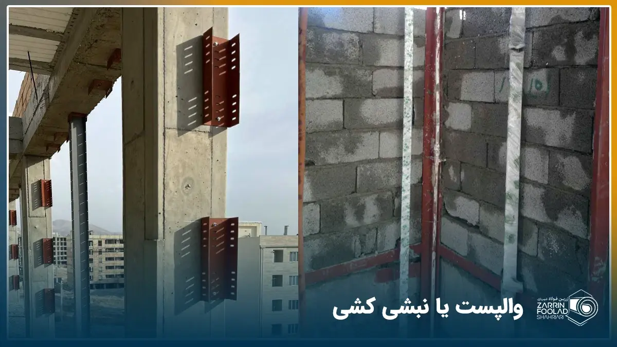 سمت چپ تصویر وال‌پست‌ها به صورت قطعات فلزی سوراخ‌دار روی ستون بتنی نصب شده‌اند، سمت راست تصویر نمونه‌ای از نبشی‌کشی سنتی اجرا شده است.