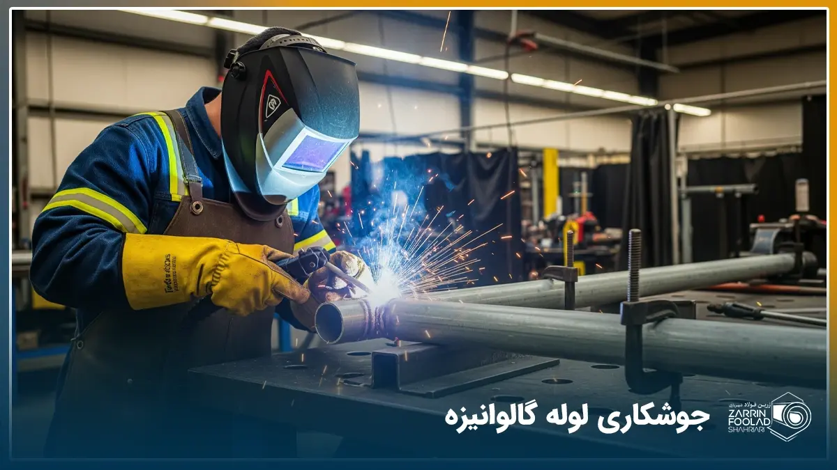 یک جوشکار در حال جوشکاری لوله گالوانیزه