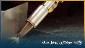 جوشکاری پروفیل سبک؛ بررسی روشها، تجهیزات و چالشها