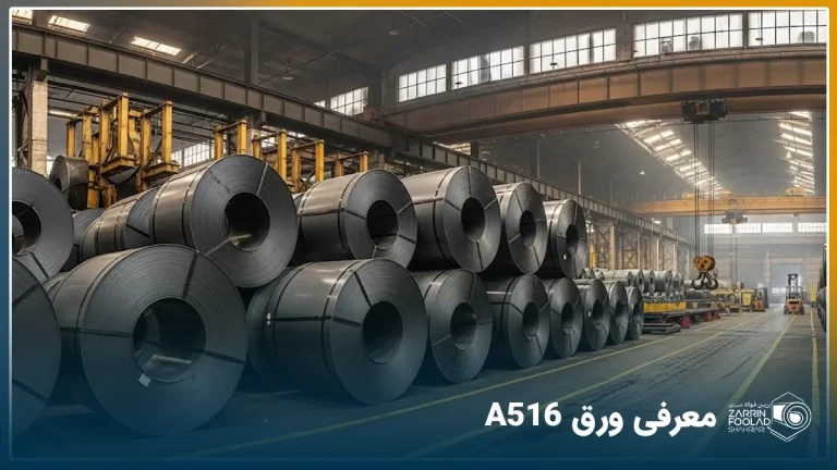 یک انبار سوله‌ای ورق که در آن رول‌های A516 روی هم قرار گرفته اند.
