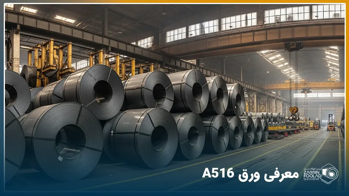 یک انبار سوله‌ای ورق که در آن رول‌های A516 روی هم قرار گرفته اند.