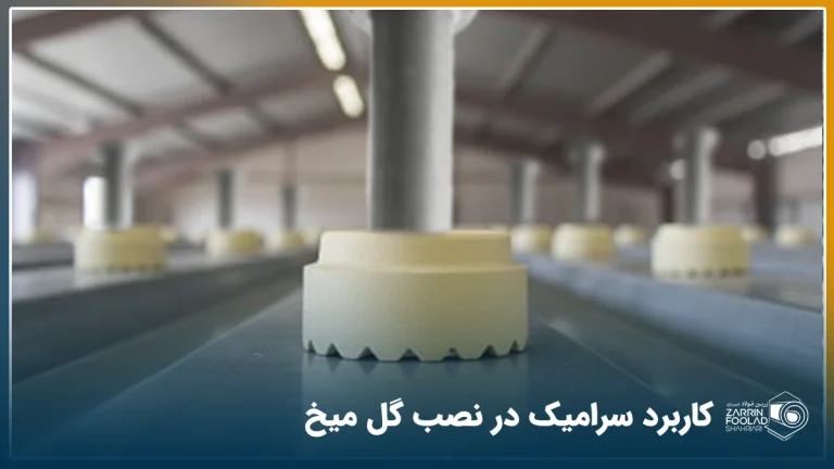 نمایی نزدیک از سرامیک گل میخ در یک سوله صنعتی