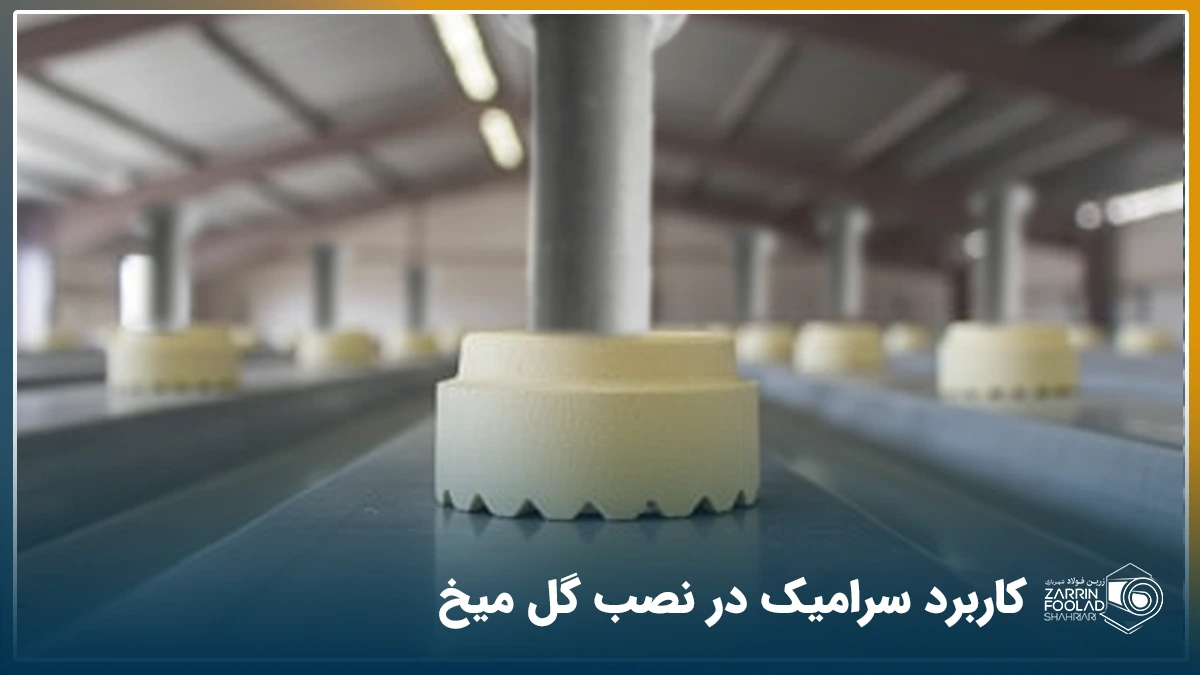 نمایی نزدیک از سرامیک گل میخ در یک سوله صنعتی