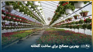 عکس از اسکلت درونی یک گلخانه تونلی