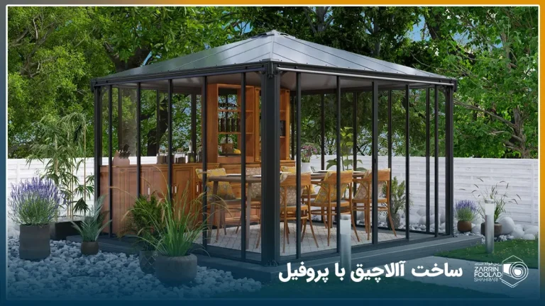 آلاچیق فلزی ساخته شده با قوطی پروفیل