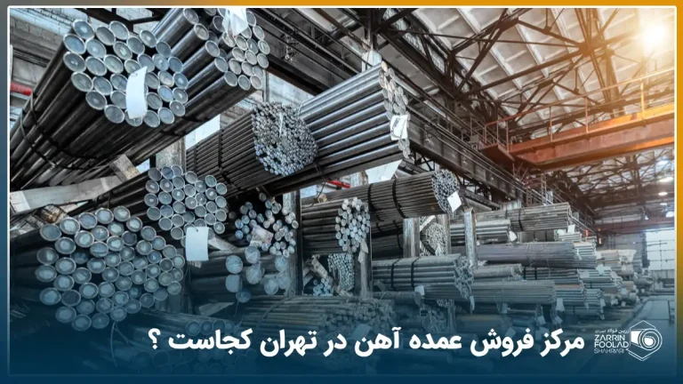 تعداد زیادی میلگرد و مقاطع فولادی در مرکز فروش عمده آهن و فولاد تهران