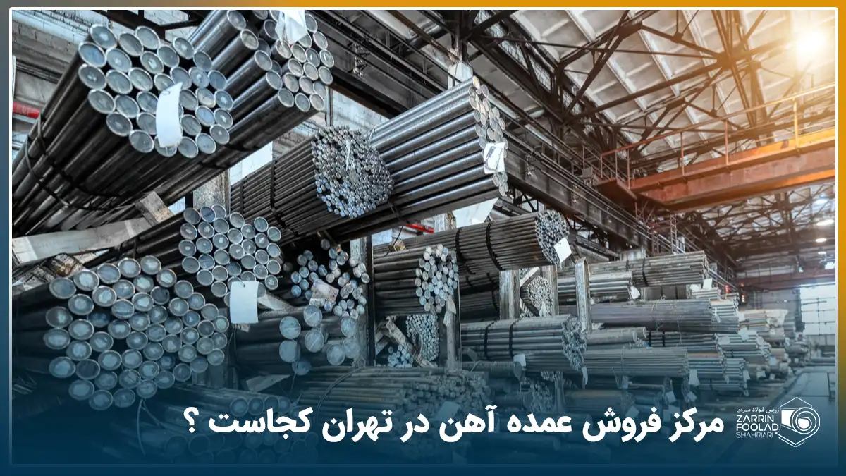 تعداد زیادی میلگرد و مقاطع فولادی در مرکز فروش عمده آهن و فولاد تهران