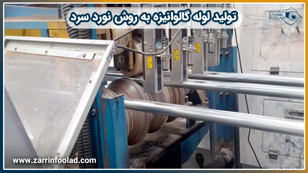 فرآیند تولید لوله گالوانیزه سرد