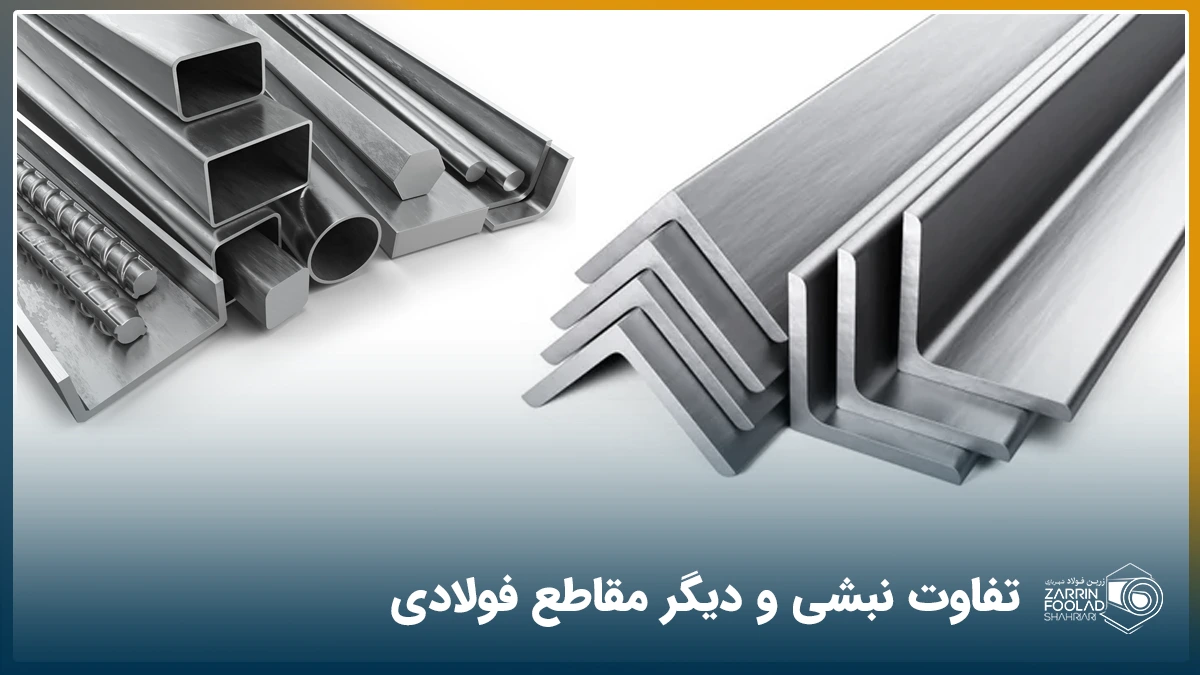 هفت عدد نبشی در سمت راست تصویر دیده می شود و پروفیل های مختلفی مانند قوطی، پروفیل یو و غیره در سمت تصویر قرار دارند.
