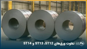 مقایسه تصویری ورق‌های روغنی ST12، ST13 و ST14
