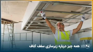 یک مرد در حال نصب پروفیل‌های کناف برای شاسی کشی سقف کاذب