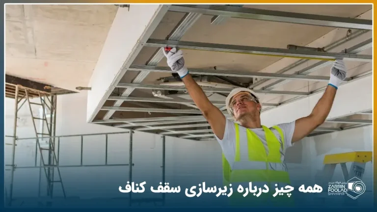 یک مرد در حال نصب پروفیل‌های کناف برای شاسی کشی سقف کاذب
