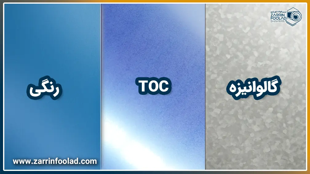مقایسه تصویری ورق TOC با ورقهای رنگی و گالوانیزه