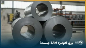 ورق زم (ZAM) چیست؟ +مرکز فروش در ایران