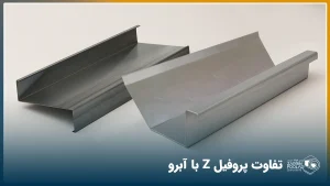 آبرو گالوانیزه در سمت راست تصویر و در کنار آن پروفیل زد سوله سیاه در سمت چپ تصویر دیده می شود.