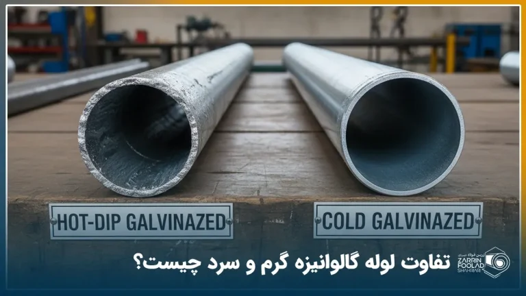 مقایسه تصویری لوله گالوانیزه سرد و گرم از نمایی نزدیک