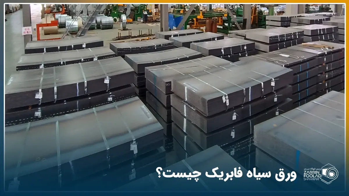 دسته های ورق سیاه فابریک تولید شده در کارخانه ورق نورد گرم که در کنار هم انبار شده اند.