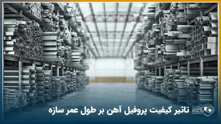 دپوی انواع پروفیل در انبار تولیدی