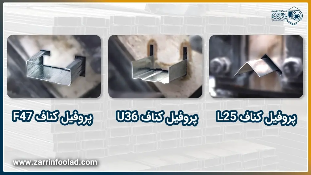 در تصویر پروفیل‌های گالوانیزه کناف از نوع L , U , F نشان داده شده است