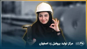 مرکز تولید پروفیل زد اصفهان