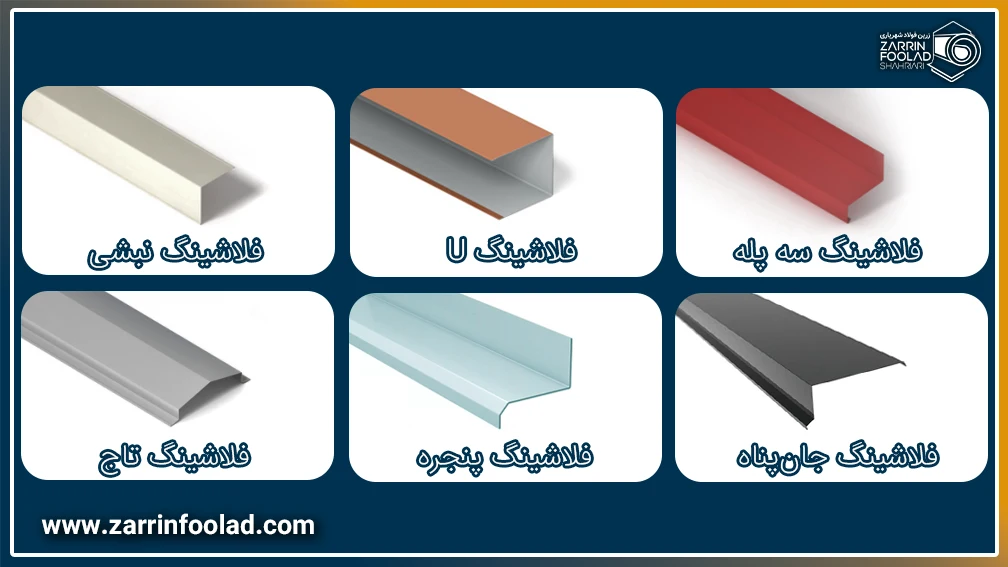 انواع فلاشینگ ساختمان از نظر طرح و مدل